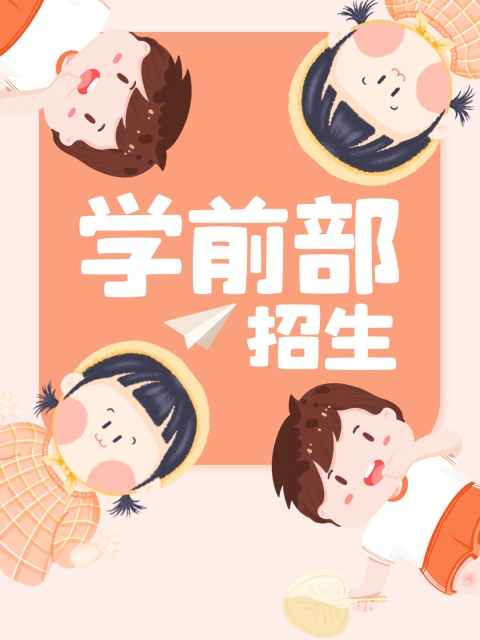 猛男操的美女嗯嗯啊啊直嚎视频"学前部招生简章"