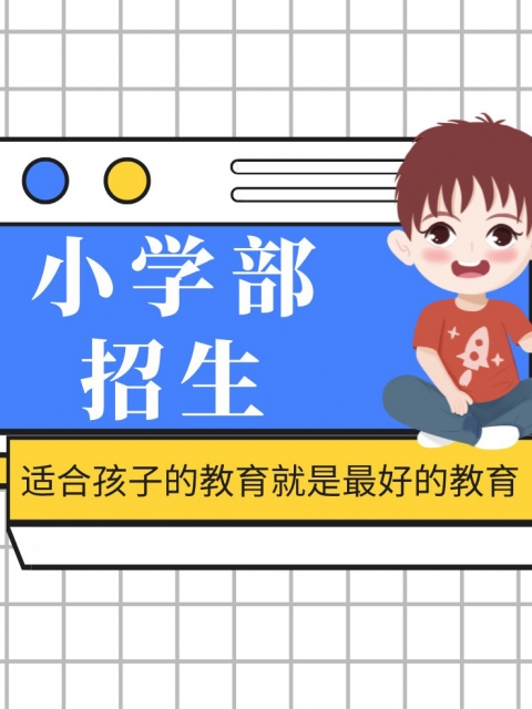 麻豆黑丝大少妇内射被强奸小学部招生简章